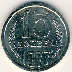СССР, 15 копеек (1977 г.)