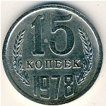 СССР, 15 копеек (1978 г.)