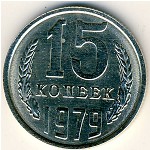 СССР, 15 копеек (1979 г.)