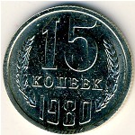 СССР, 15 копеек (1980 г.)