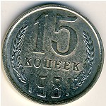 СССР, 15 копеек (1981 г.)