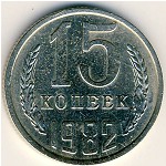 СССР, 15 копеек (1982 г.)