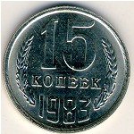 СССР, 15 копеек (1983 г.)