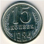 СССР, 15 копеек (1984 г.)