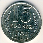 СССР, 15 копеек (1985 г.)