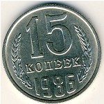 СССР, 15 копеек (1986 г.)