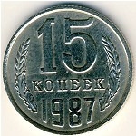 СССР, 15 копеек (1987 г.)