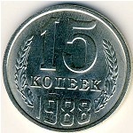СССР, 15 копеек (1988 г.)