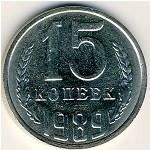 СССР, 15 копеек (1989 г.)