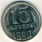 СССР, 15 копеек (1990 г.)