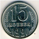 СССР, 15 копеек (1991 г.)