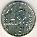 СССР, 15 копеек (1991 г.)