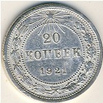 СССР, 20 копеек (1921 г.)