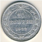 СССР, 20 копеек (1922 г.)