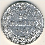 СССР, 20 копеек (1923 г.)