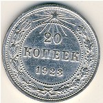 СССР, 20 копеек (1923 г.)