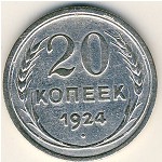 СССР, 20 копеек (1924 г.)