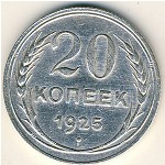 СССР, 20 копеек (1925 г.)