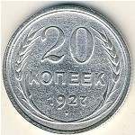 СССР, 20 копеек (1927 г.)