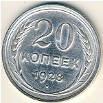 СССР, 20 копеек (1928 г.)