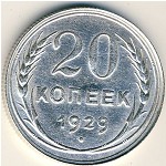 СССР, 20 копеек (1929 г.)