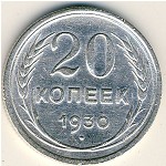СССР, 20 копеек (1930 г.)