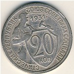 СССР, 20 копеек (1931 г.)