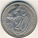 СССР, 20 копеек (1932 г.)