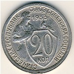 СССР, 20 копеек (1933 г.)