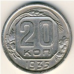 СССР, 20 копеек (1935 г.)