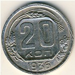 СССР, 20 копеек (1936 г.)