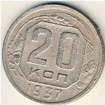 СССР, 20 копеек (1937 г.)