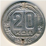 СССР, 20 копеек (1938 г.)