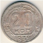 СССР, 20 копеек (1939 г.)