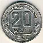 СССР, 20 копеек (1940 г.)