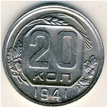 СССР, 20 копеек (1941 г.)