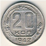 СССР, 20 копеек (1942 г.)