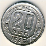СССР, 20 копеек (1943 г.)