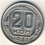 СССР, 20 копеек (1944 г.)