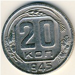 СССР, 20 копеек (1945 г.)