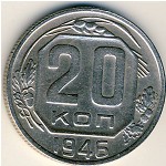 СССР, 20 копеек (1946 г.)