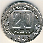 СССР, 20 копеек (1948 г.)