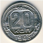 СССР, 20 копеек (1948 г.)