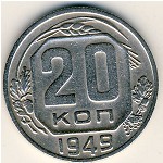 СССР, 20 копеек (1949 г.)