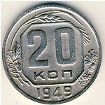 СССР, 20 копеек (1949 г.)