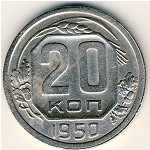 СССР, 20 копеек (1950 г.)