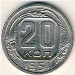 СССР, 20 копеек (1951 г.)