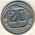 СССР, 20 копеек (1952 г.)