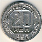 СССР, 20 копеек (1952 г.)