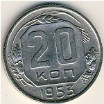 СССР, 20 копеек (1953 г.)